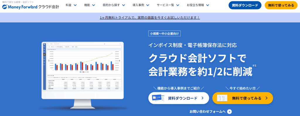 マネーフォワードクラウド会計